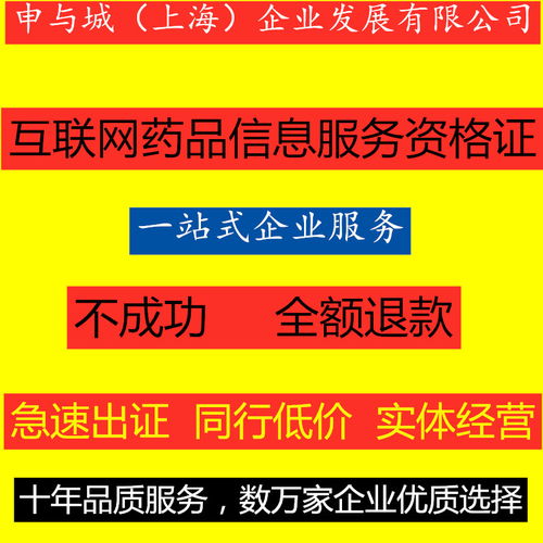 上海互聯(lián)網(wǎng)藥品信息服務(wù)資格證書(shū)辦理指南與有效期詳解