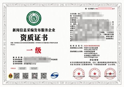2024年互聯(lián)網(wǎng)新聞信息采編發(fā)布服務(wù)企業(yè)資質(zhì)證書（一級）解析 權(quán)威、合規(guī)與服務(wù)的基石